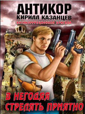 cover image of В негодяя стрелять приятно